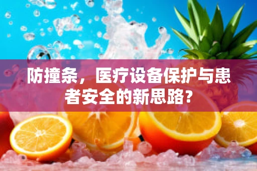 防撞条，医疗设备保护与患者安全的新思路？