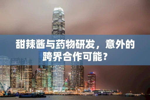 甜辣酱与药物研发，意外的跨界合作可能？