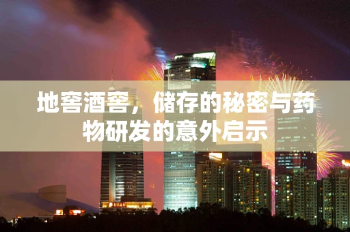 地窖酒窖，储存的秘密与药物研发的意外启示