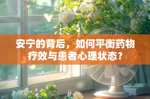 安宁的背后，如何平衡药物疗效与患者心理状态？